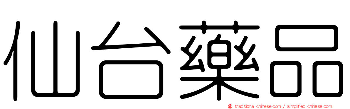 仙台藥品