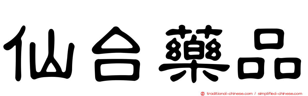 仙台藥品