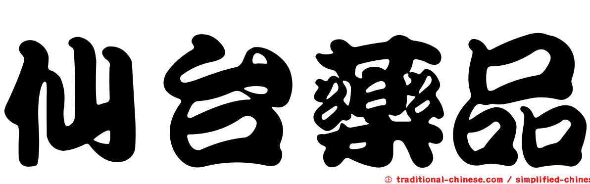 仙台藥品