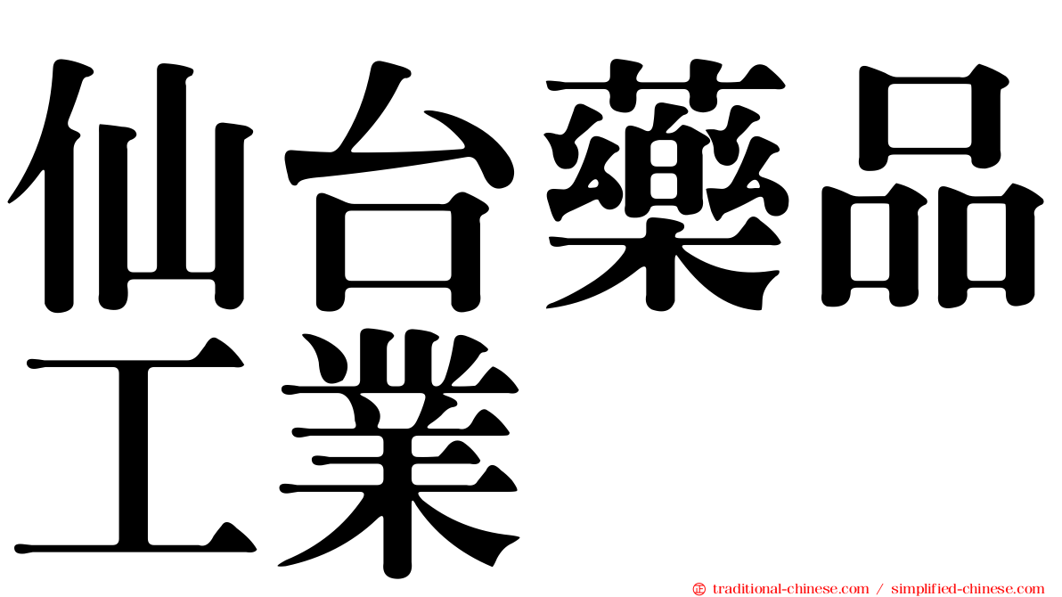 仙台藥品工業