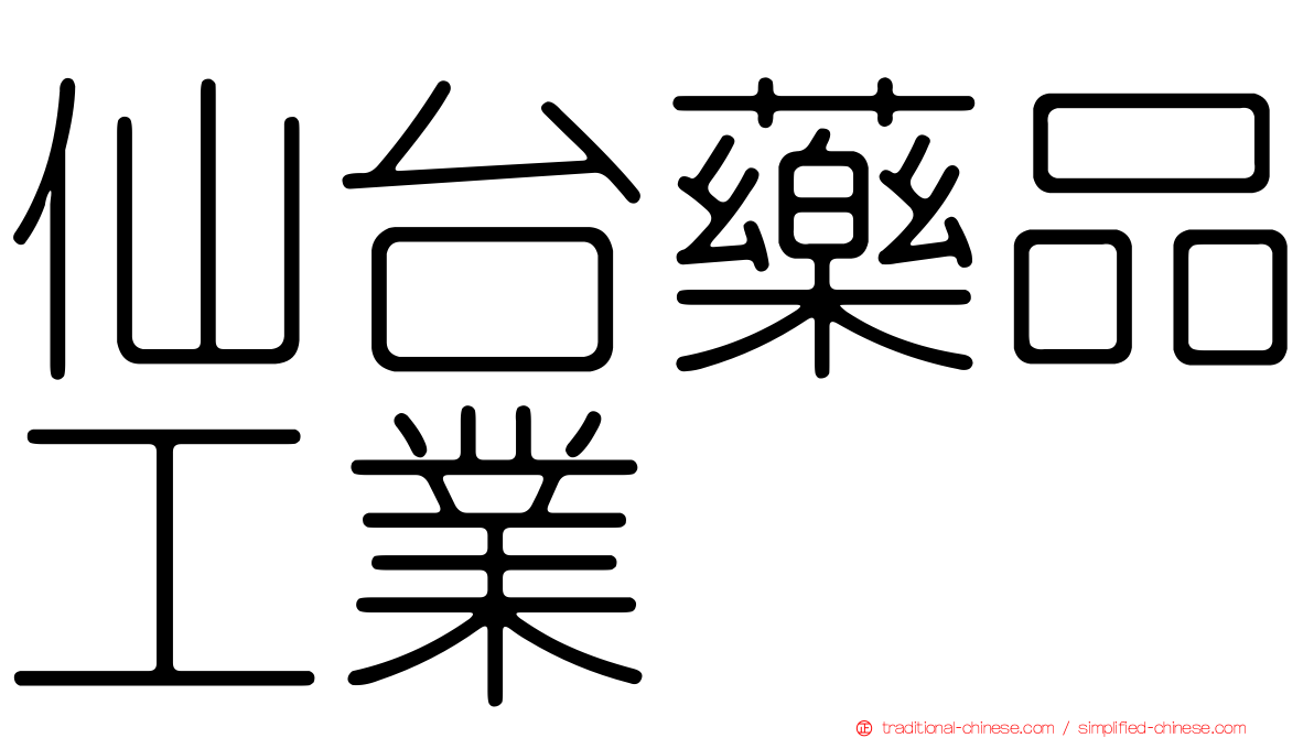 仙台藥品工業