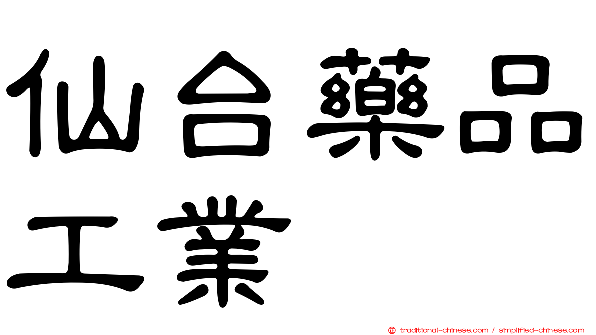 仙台藥品工業