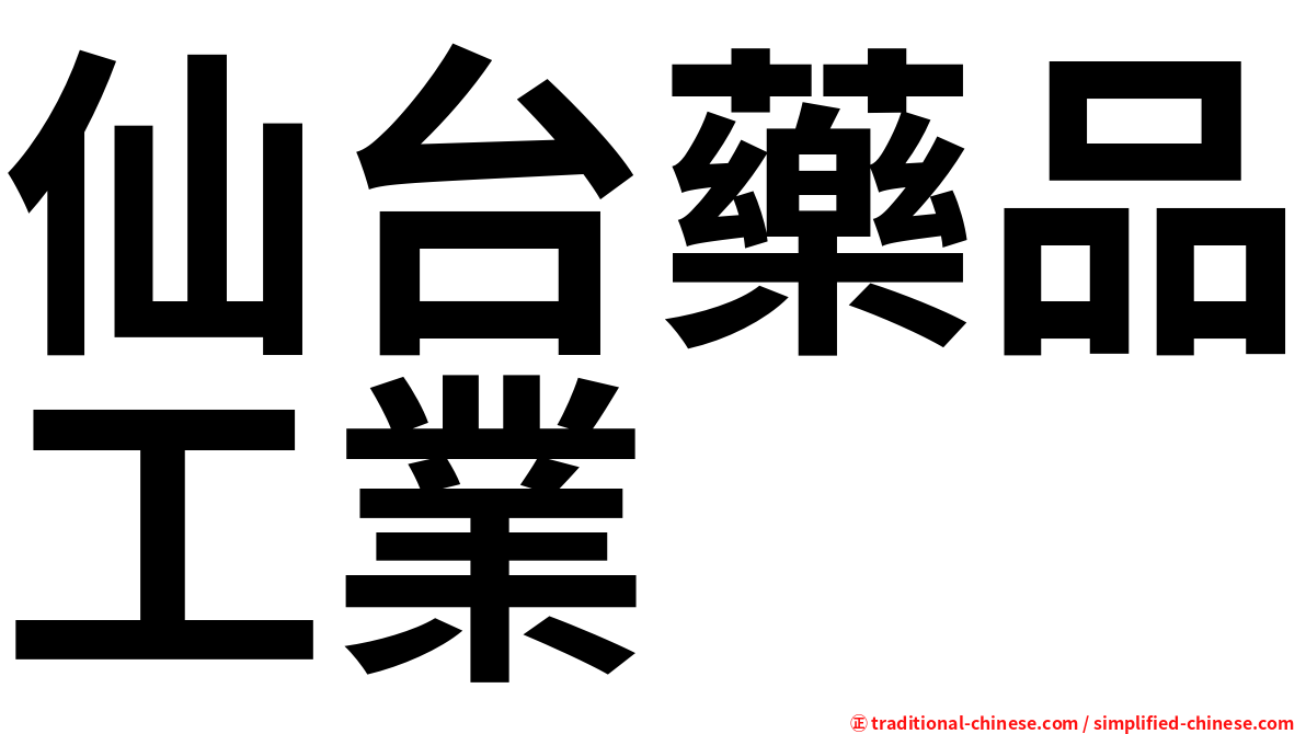 仙台藥品工業