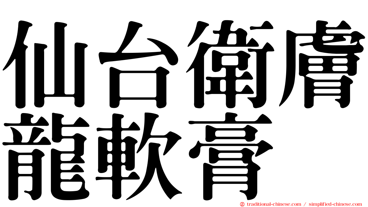 仙台衛膚龍軟膏