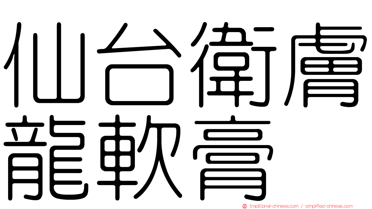 仙台衛膚龍軟膏