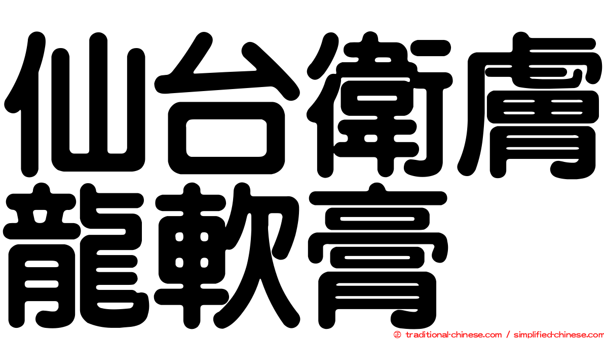 仙台衛膚龍軟膏