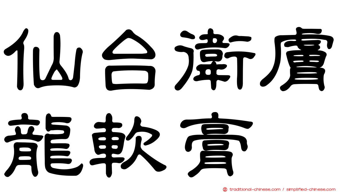 仙台衛膚龍軟膏