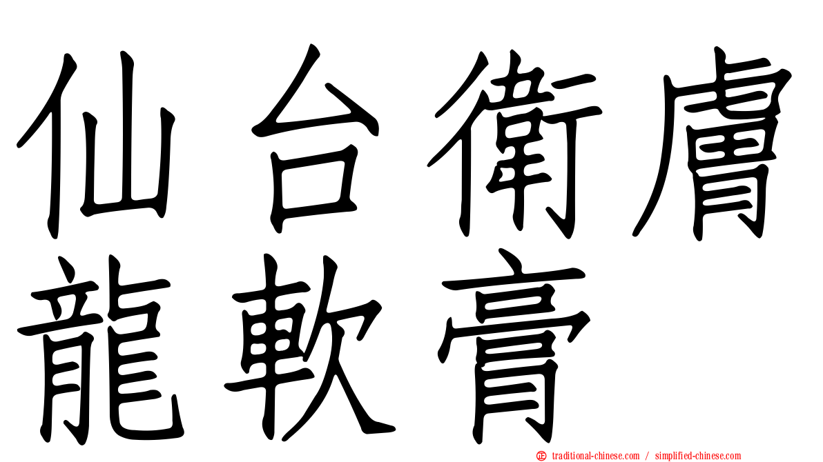 仙台衛膚龍軟膏