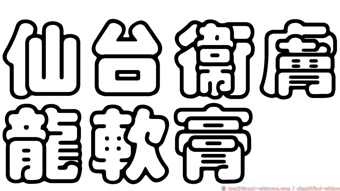仙台衛膚龍軟膏