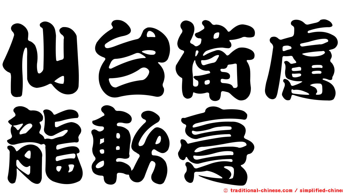 仙台衛膚龍軟膏