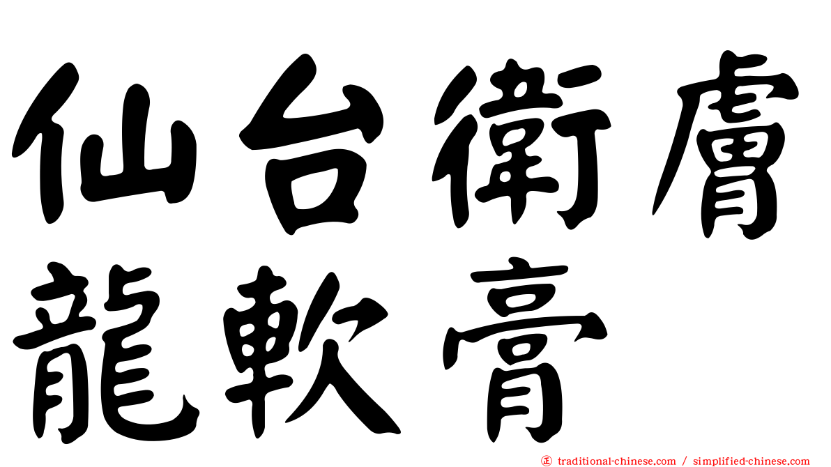仙台衛膚龍軟膏
