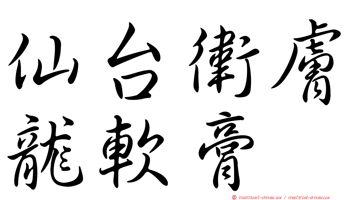 仙台衛膚龍軟膏