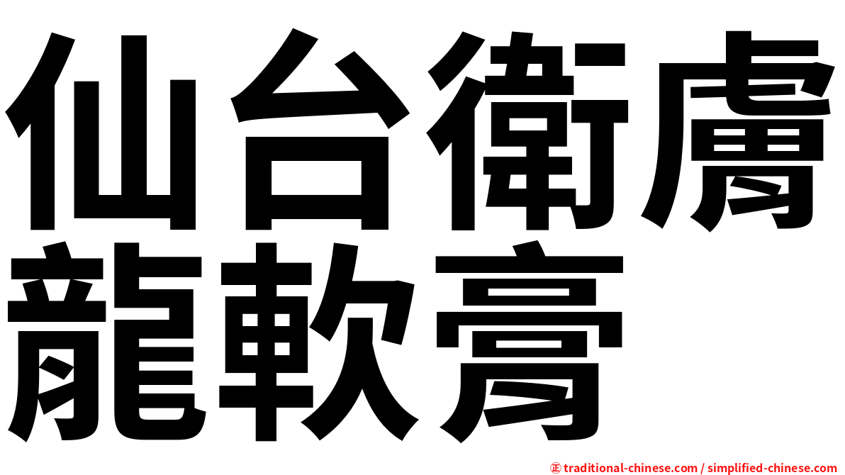 仙台衛膚龍軟膏