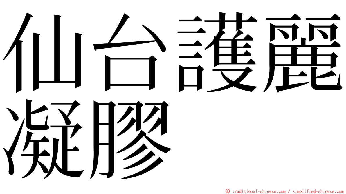 仙台護麗凝膠 ming font