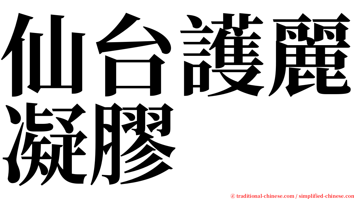 仙台護麗凝膠 serif font