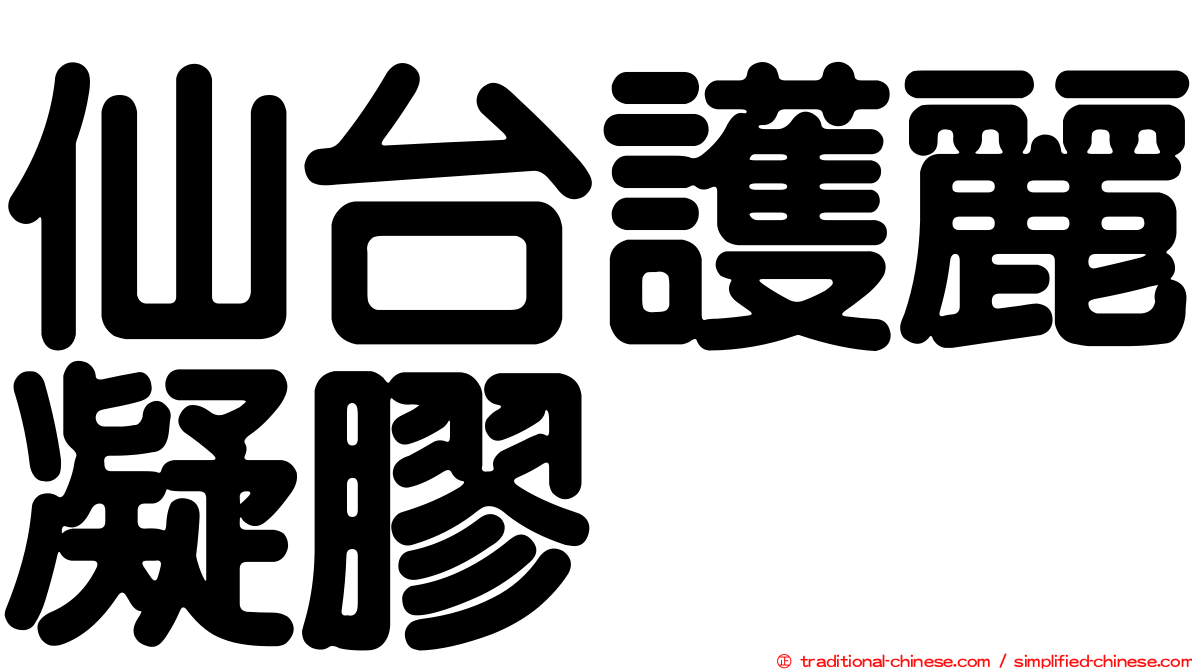 仙台護麗凝膠