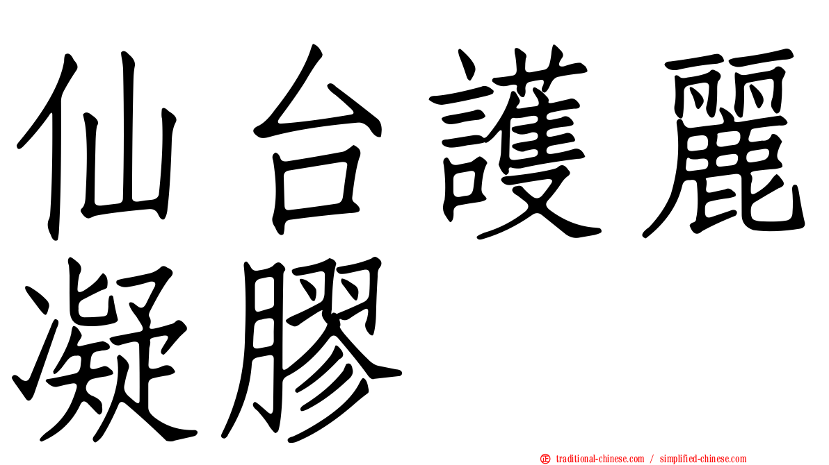 仙台護麗凝膠