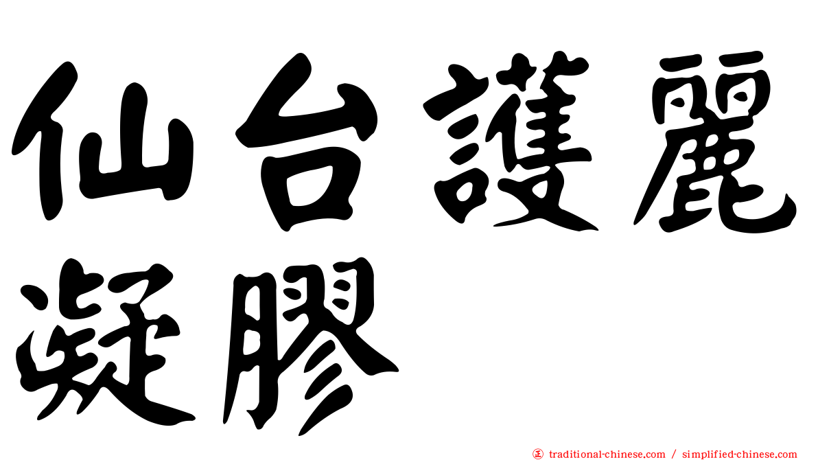 仙台護麗凝膠