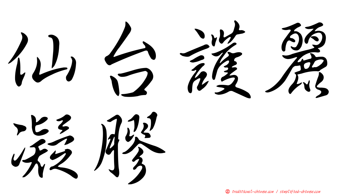 仙台護麗凝膠