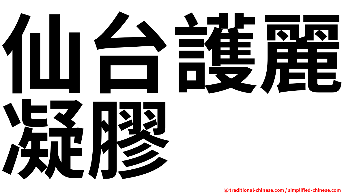 仙台護麗凝膠