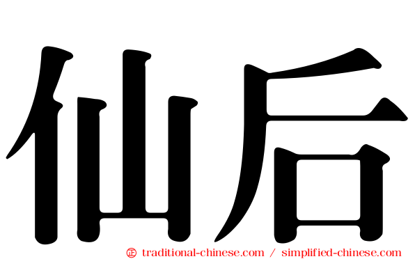 仙后