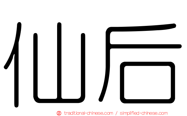 仙后