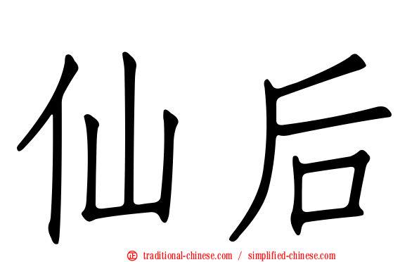 仙后