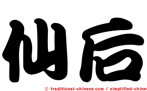 仙后