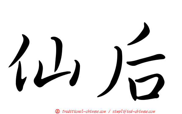 仙后