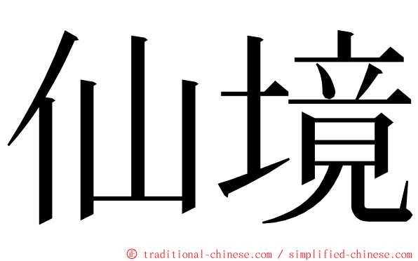 仙境 ming font