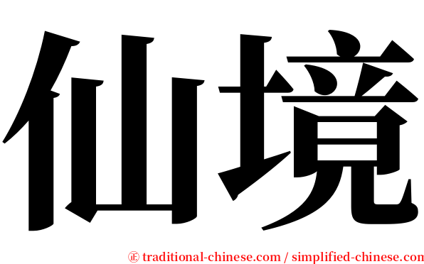 仙境 serif font