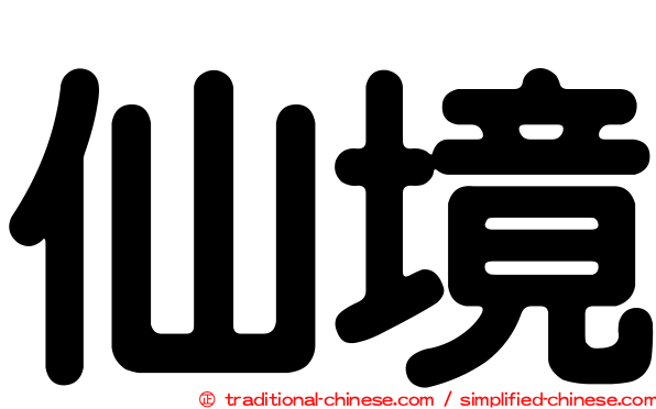 仙境