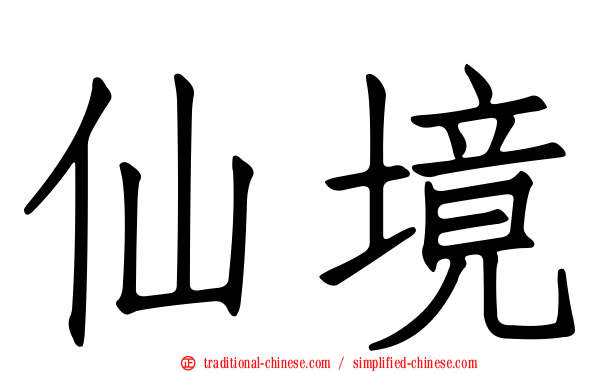 仙境