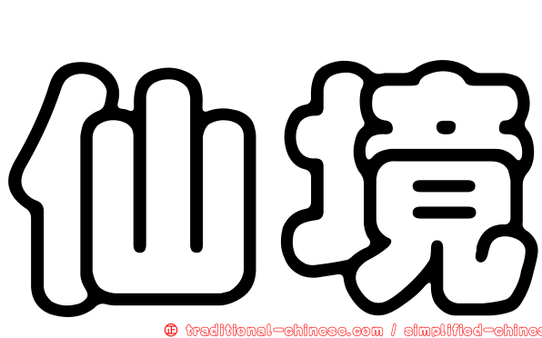 仙境