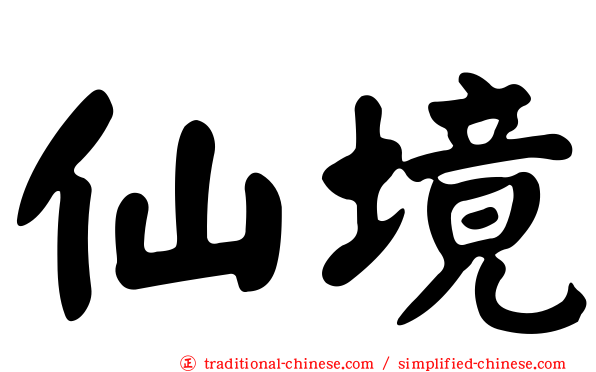 仙境