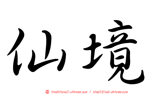 仙境