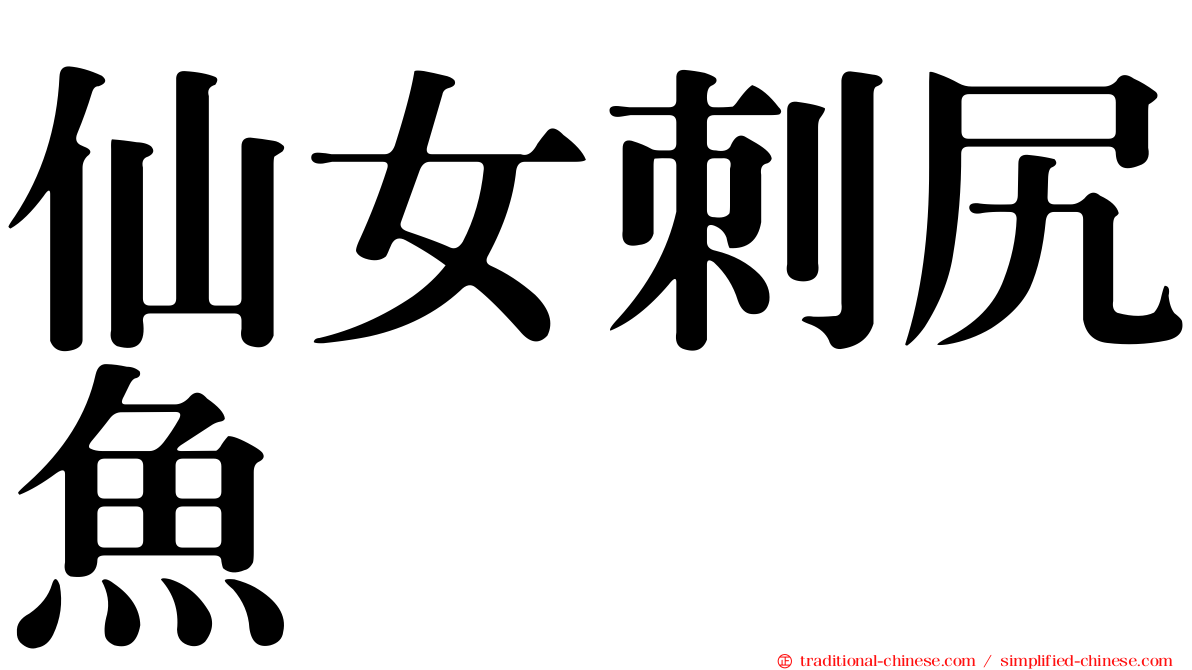 仙女刺尻魚
