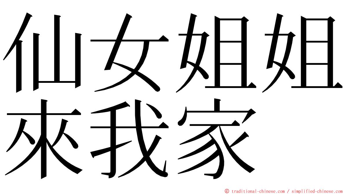 仙女姐姐來我家 ming font