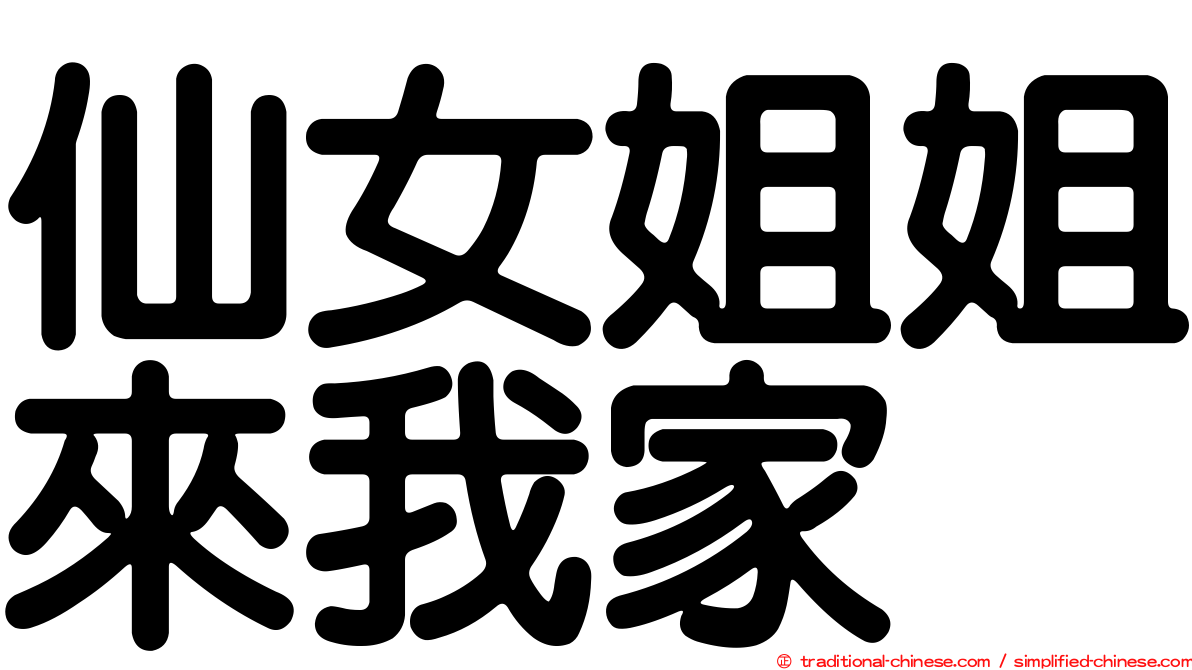 仙女姐姐來我家