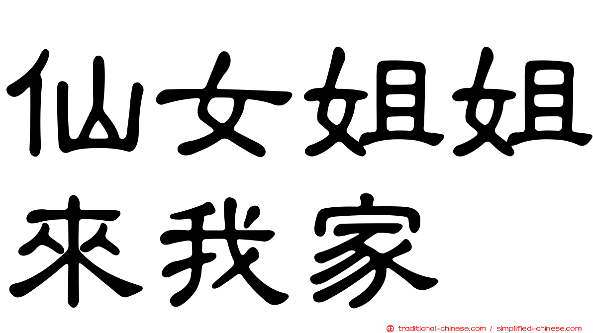 仙女姐姐來我家