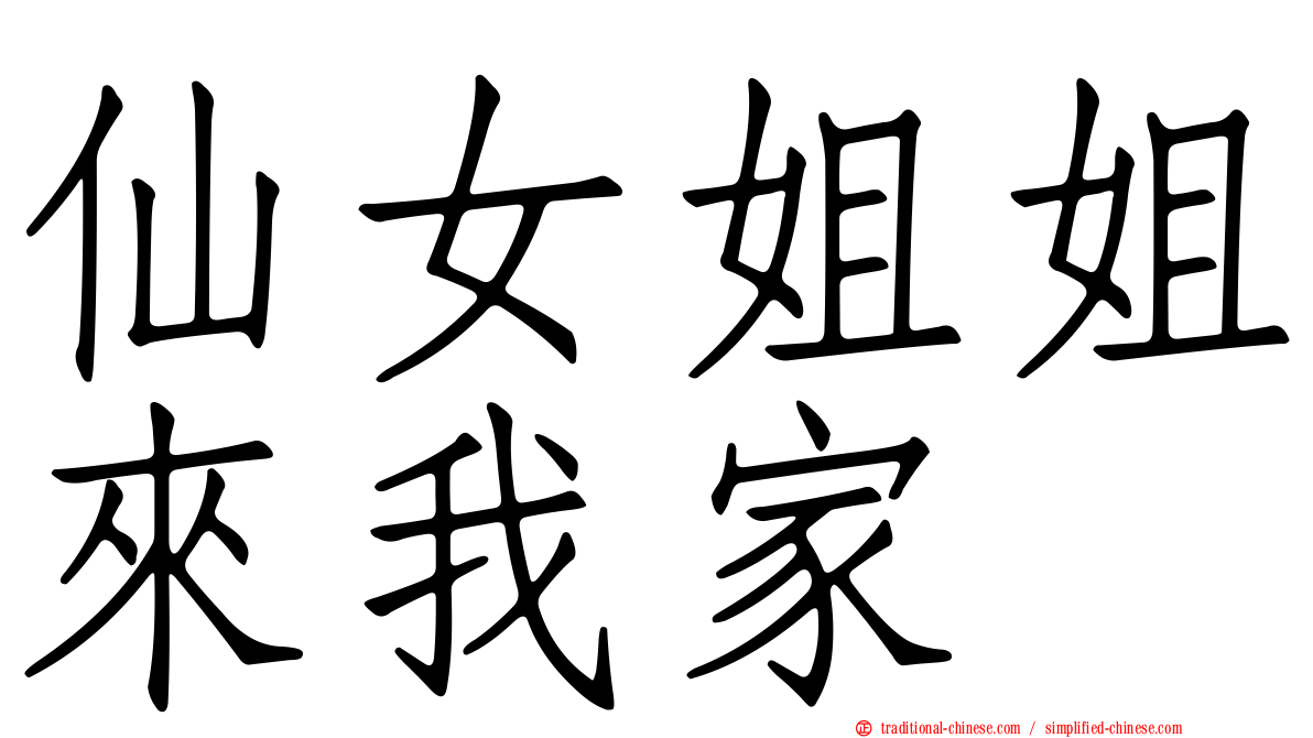 仙女姐姐來我家
