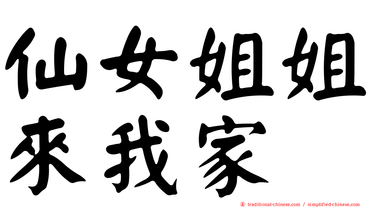 仙女姐姐來我家