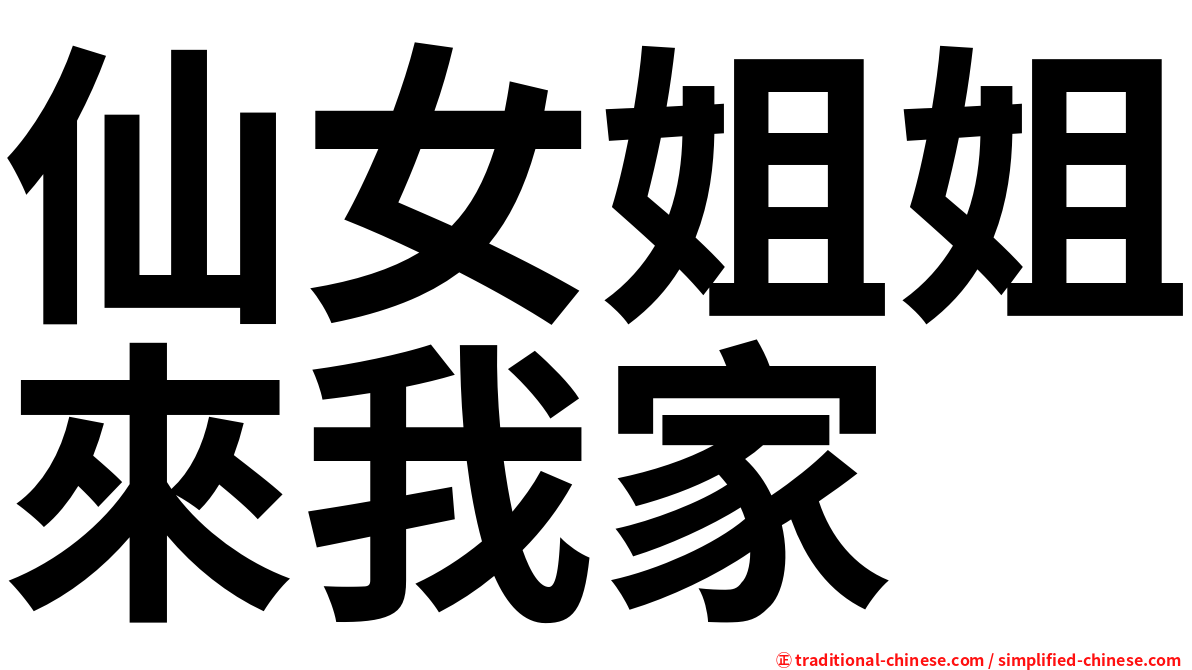 仙女姐姐來我家