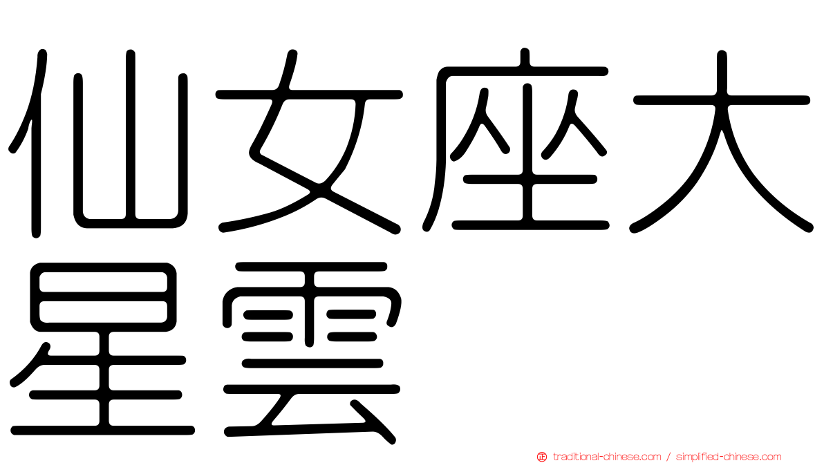 仙女座大星雲