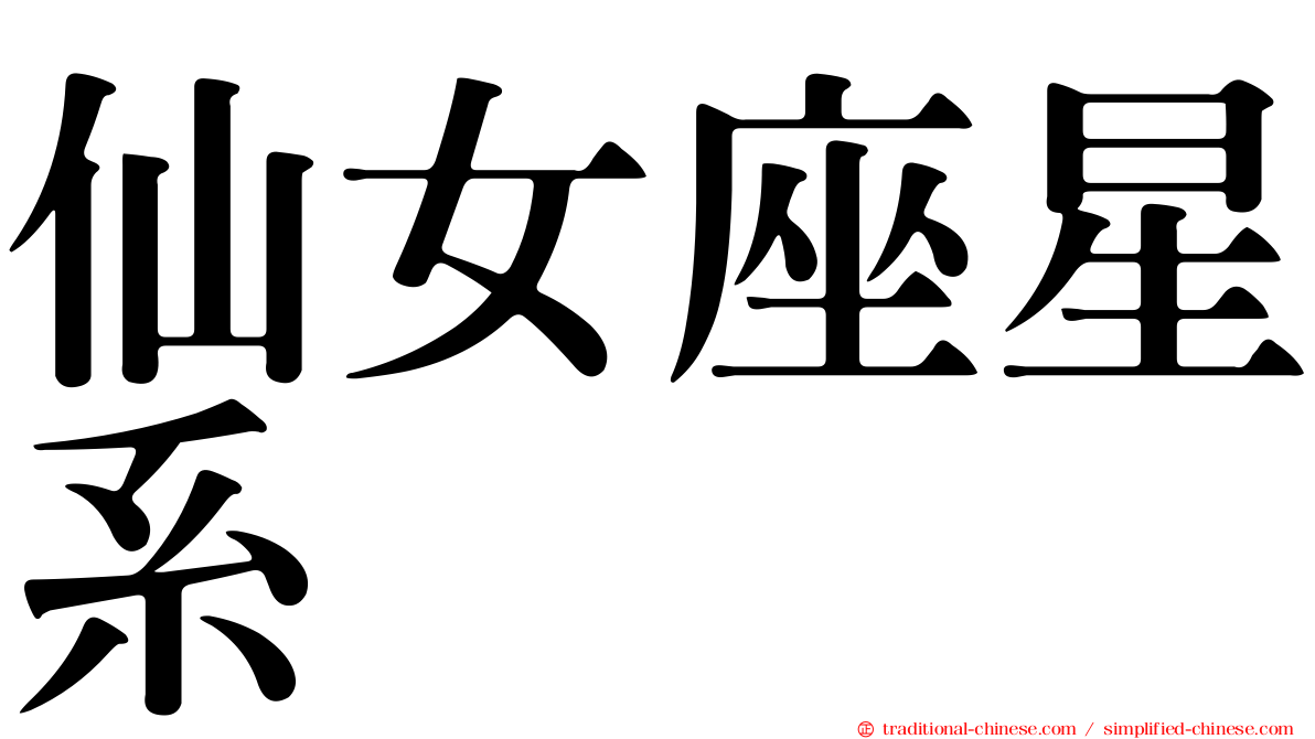 仙女座星系
