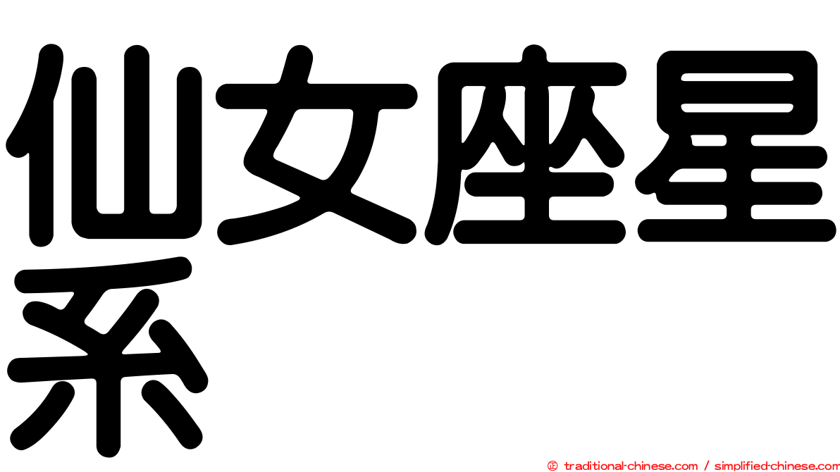 仙女座星系