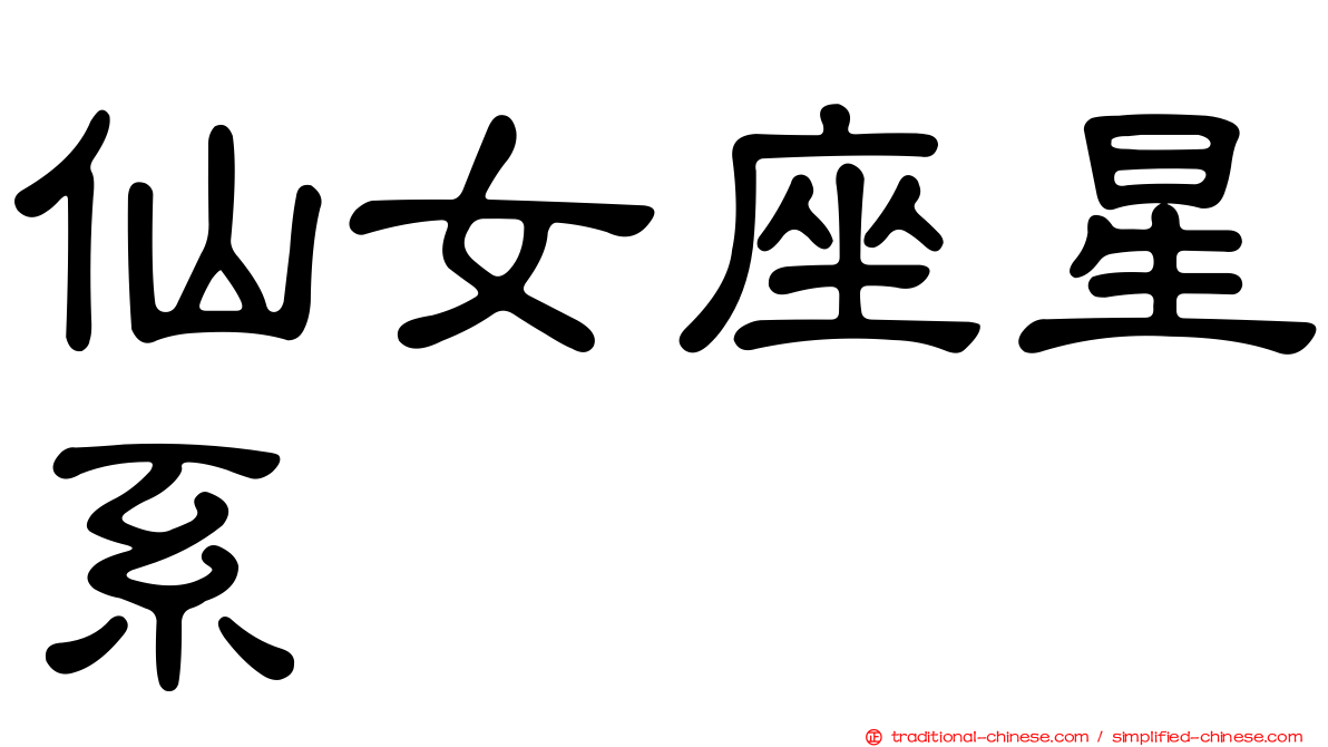 仙女座星系