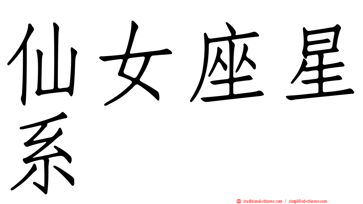 仙女座星系