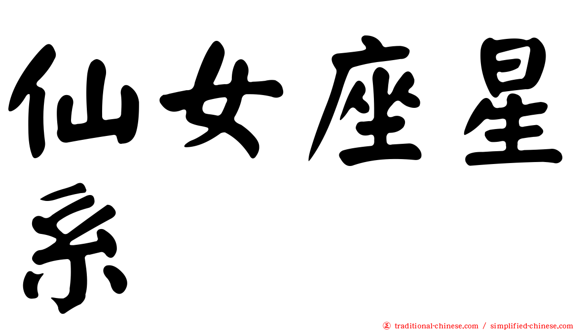 仙女座星系