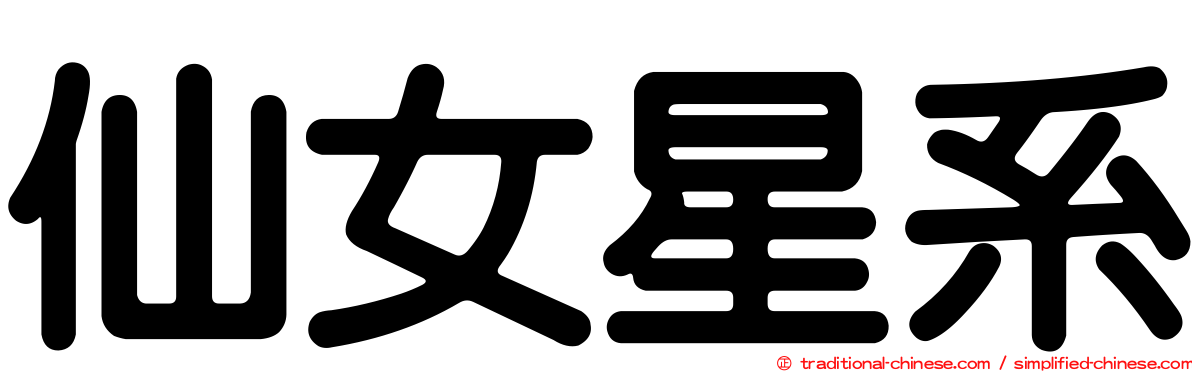 仙女星系